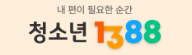 청소년1388.png