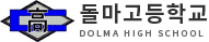 돌마고등학교