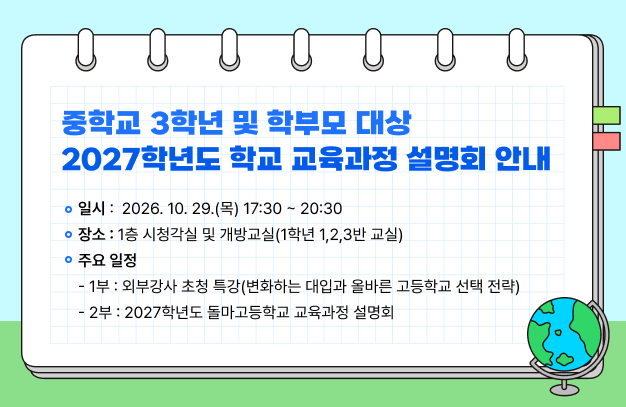 중학교 3학년 및 학부모 대상 2027학년도 학교 교육과정 설명회 안내