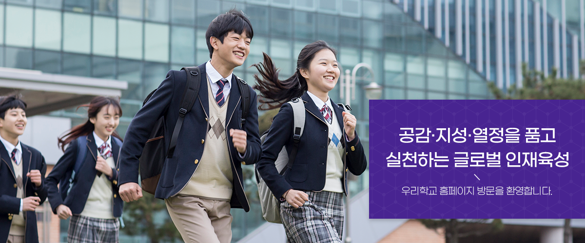 공감.지성.열정을 품고 실천하는 글로벌 인재육성 우리학교 홈페이지 방문을 환영합니다