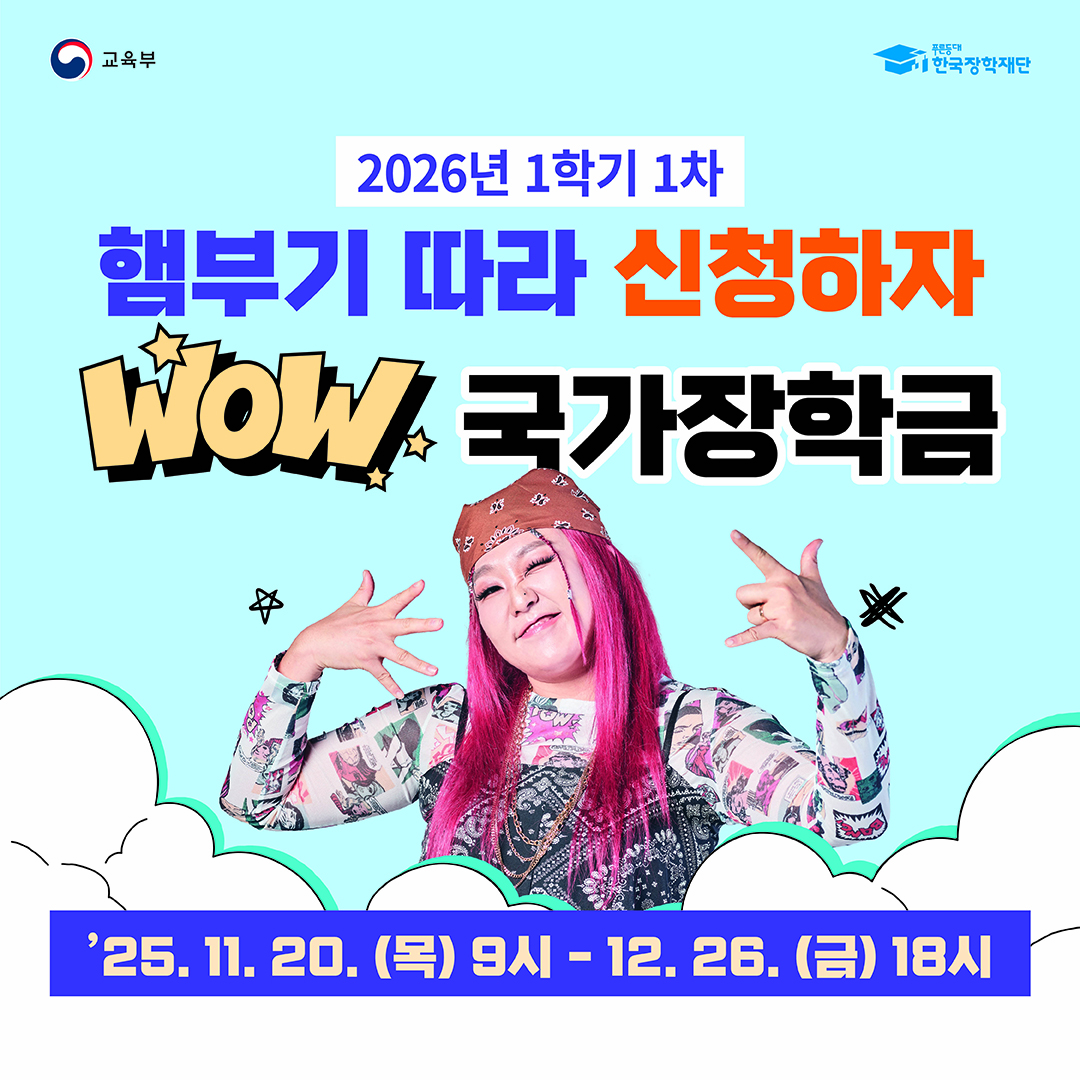 26년 1학기 1차 국가장학금 신청