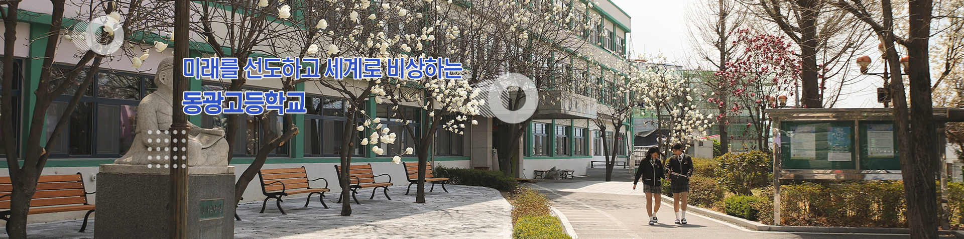 미래를 선도하고 세계로 비상하는 동광고등학교