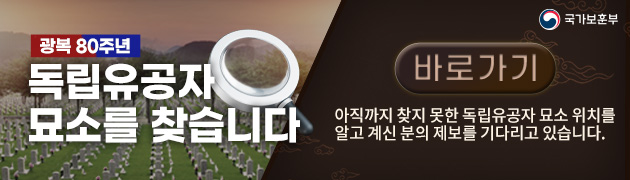 독립유공자 묘소를 찾습니다.(새창열림)