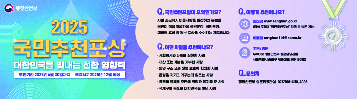 2025 국민추천포상