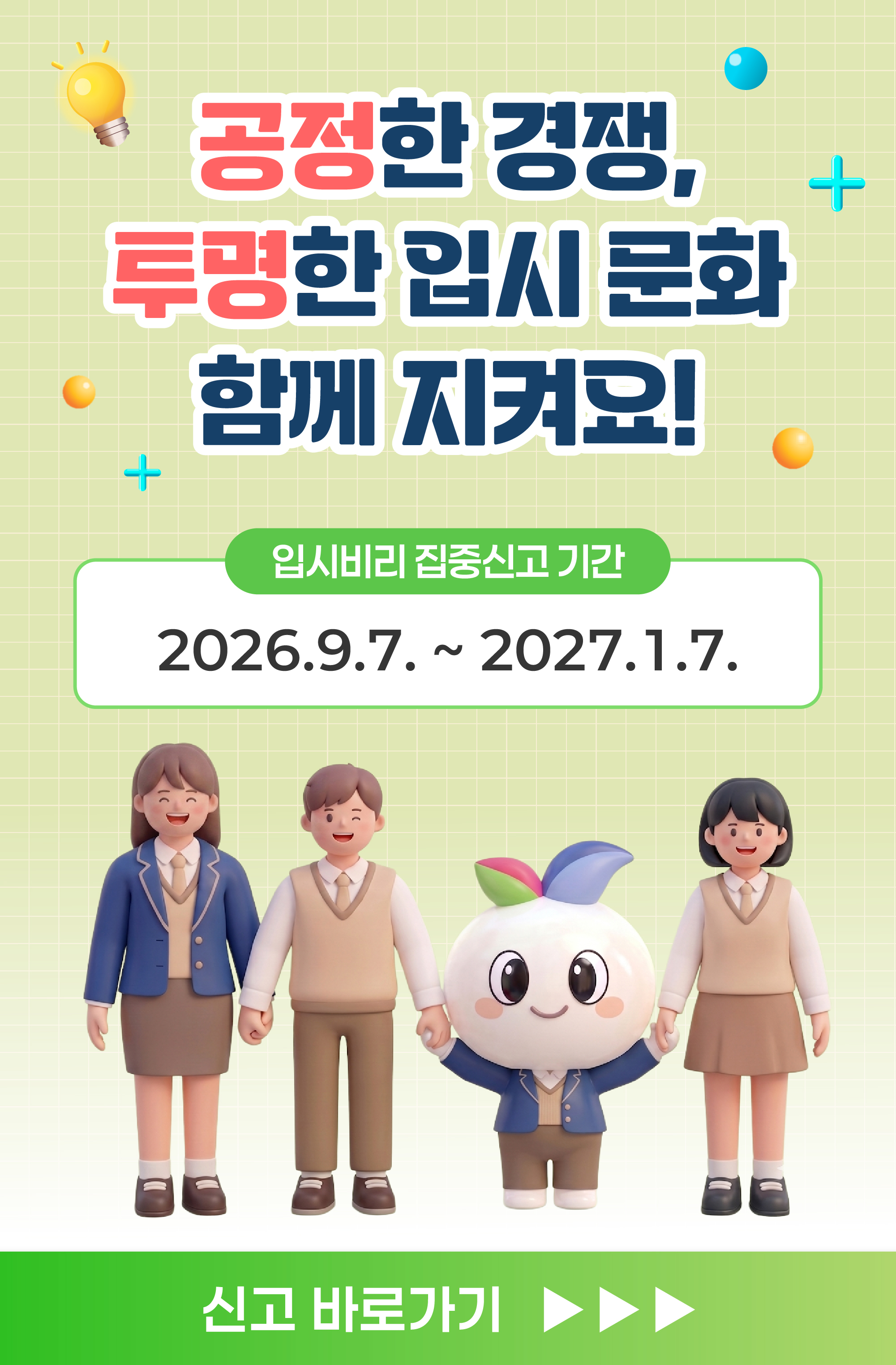 입시비리 집중신고 기간 운영 홍보 안내