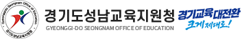 경기도성남교육지원청