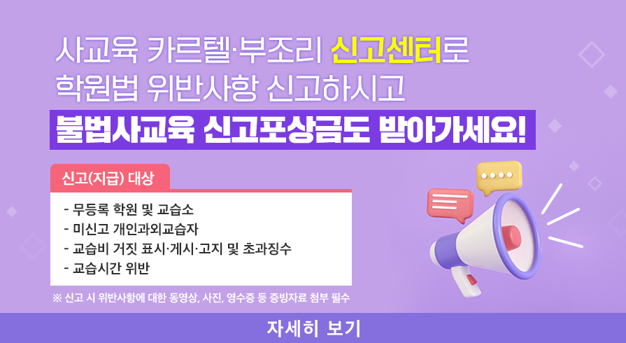 사교육 카르텔·부조리 신고센터 홍보 협조 요청