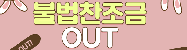 불법찬조금OUT (새창열림)