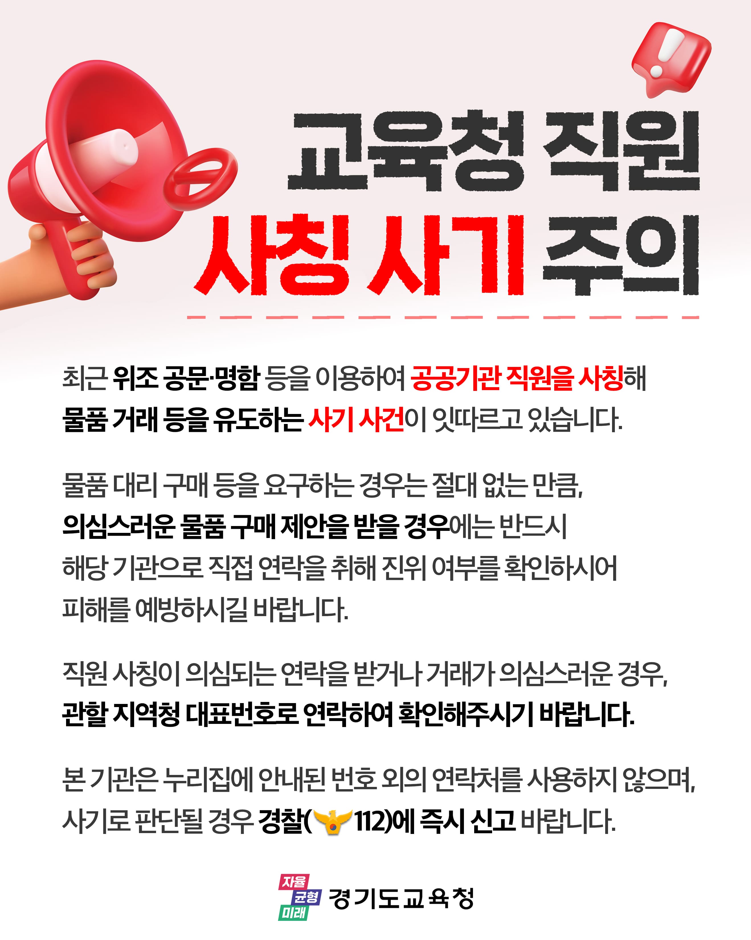 교육청 직원 사칭 주의 안내