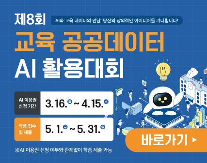 제8회 교육 공공데이터 AI 활용대회_홍보배너.jpg