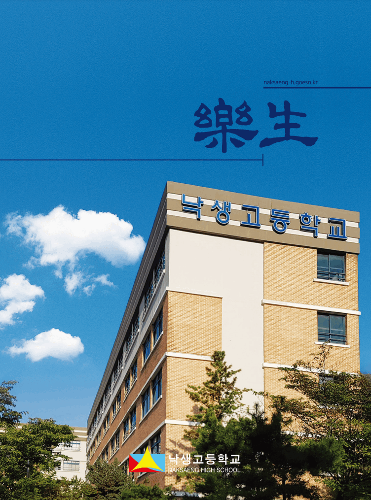 낙생고등학교