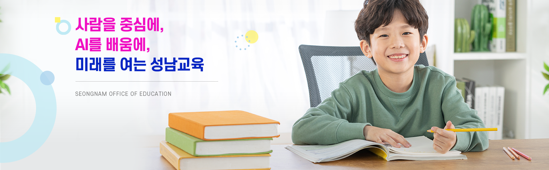 질문과 상상으로 함께하는 성남교육