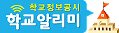 학교정보공시 학교알리미(새창열림)
