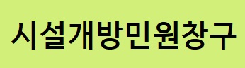 시설개방민원창구(새창열림)