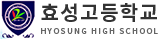 효성고등학교