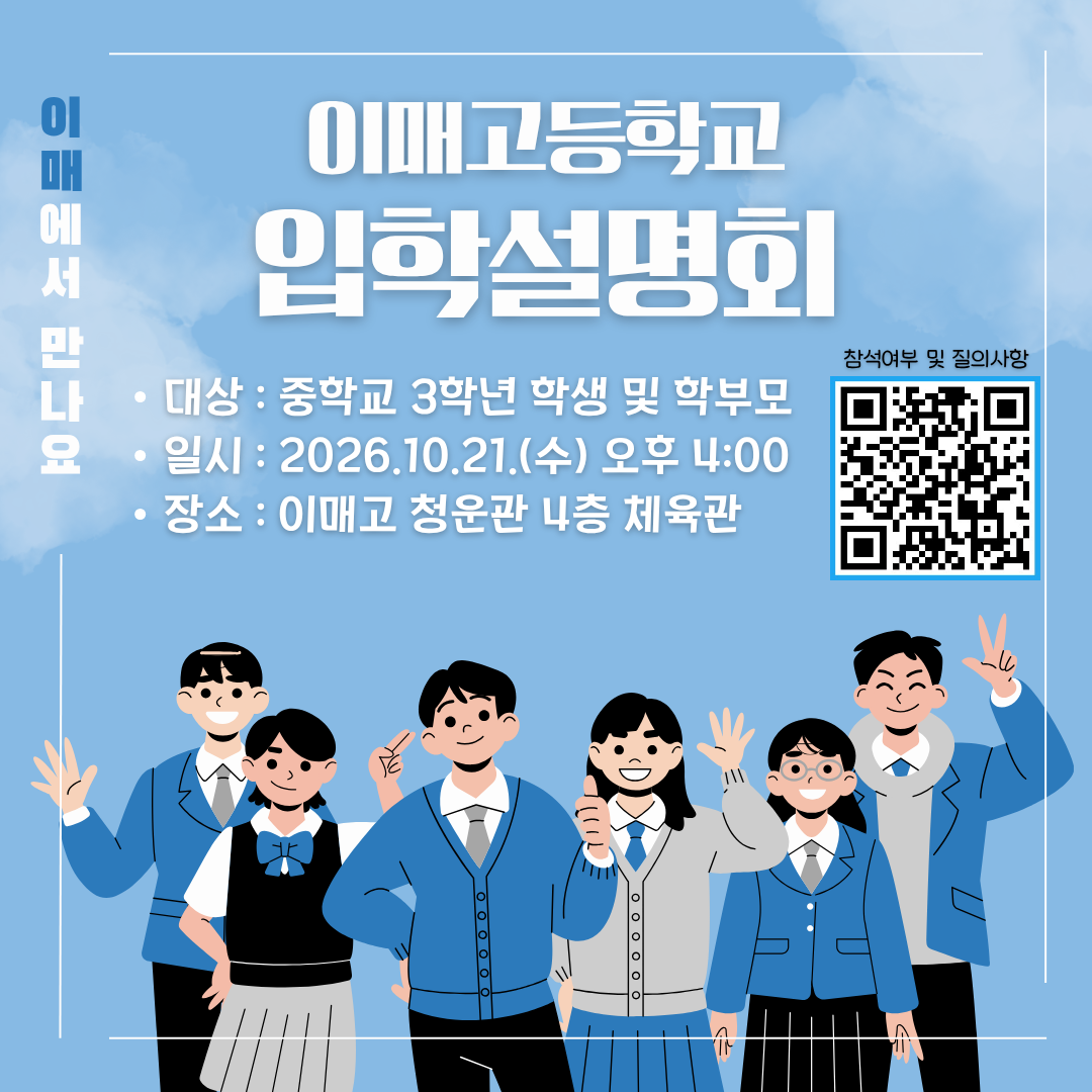 이매고 입학설명회 배너