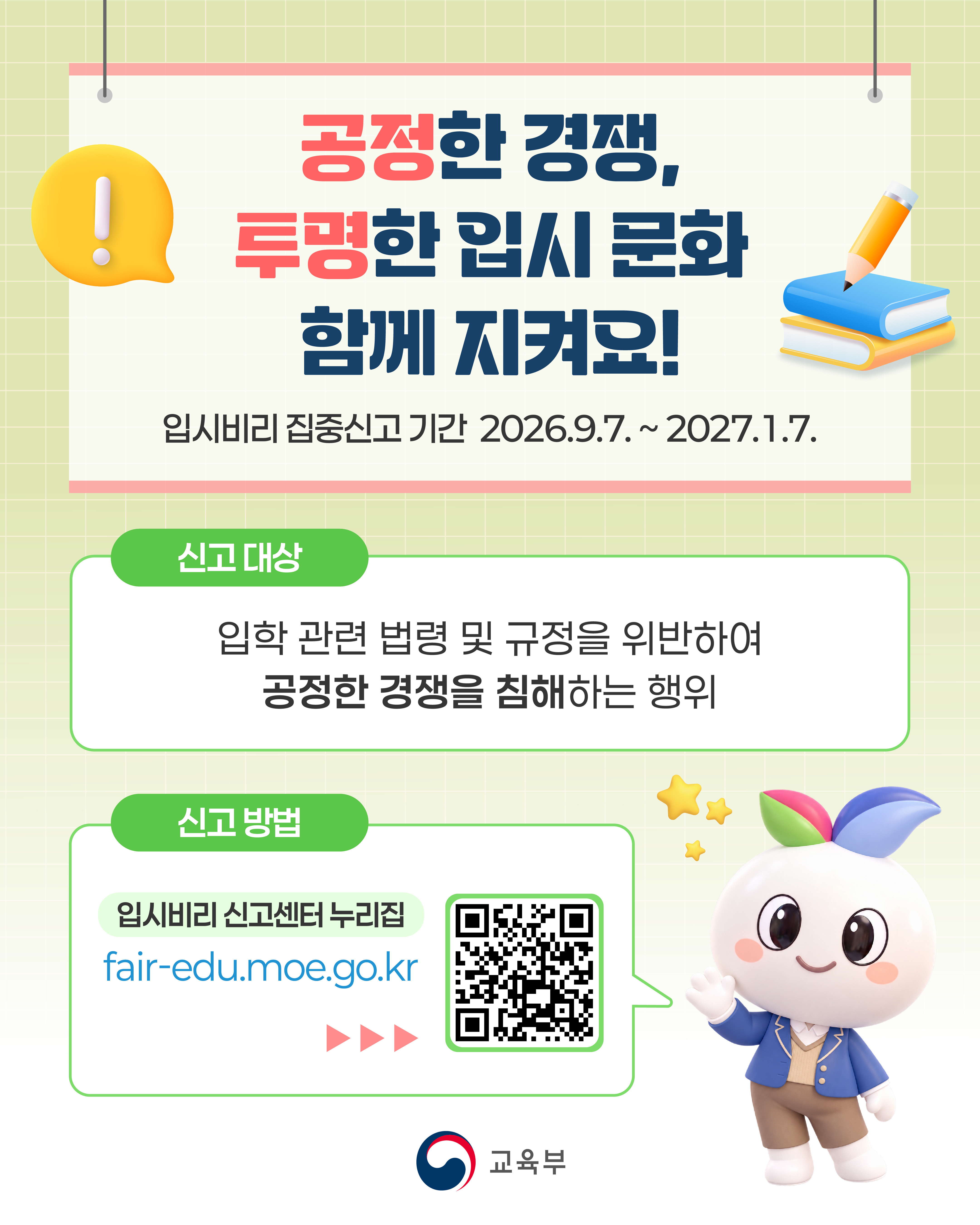 공정한 경쟁, 투명한 입시 문화 함께 지켜요!