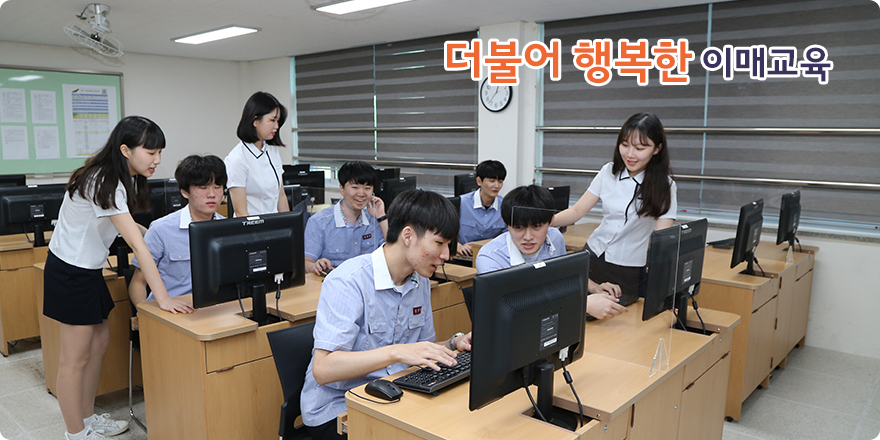 더불어 행복한 이매교육