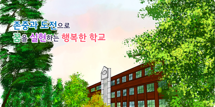 존중과 도전으로 꿈을 실현하는 행복한 학교