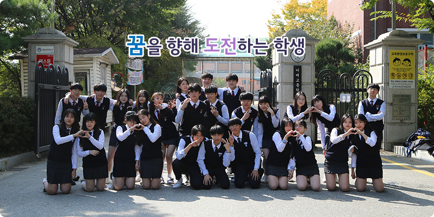 꿈을 향해 도전하는 학생