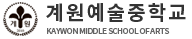 계원예술중학교