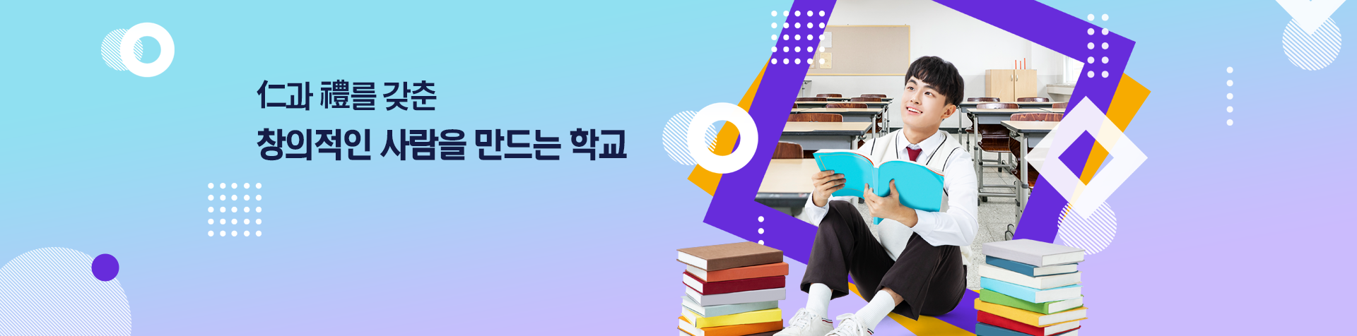 인과 예를 갖춘 창의적인 사람을 만드는 학교