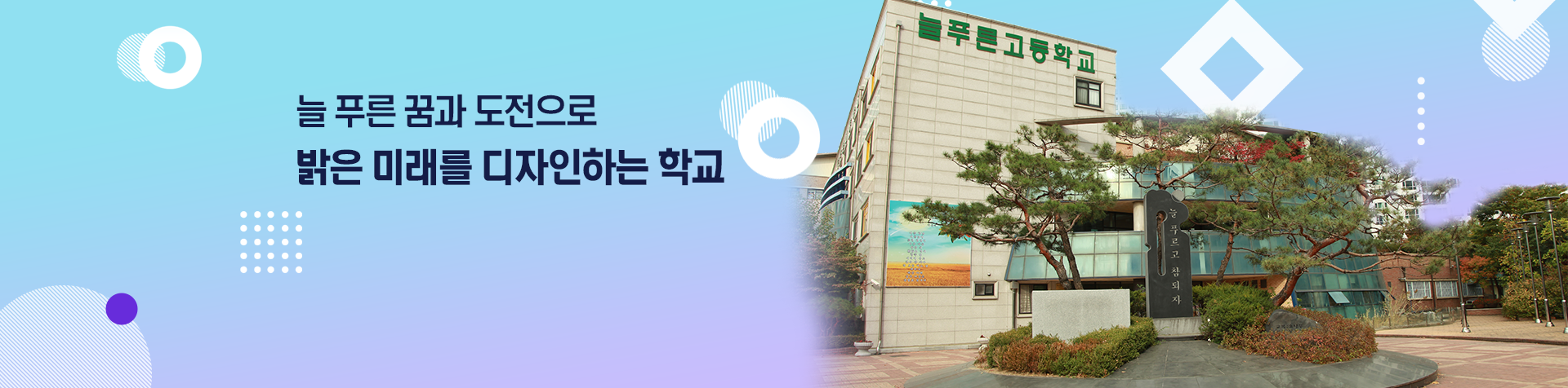 늘 푸른 꿈과 도전으로 밝은 미래를 디자인하는 학교