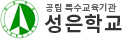 성은학교