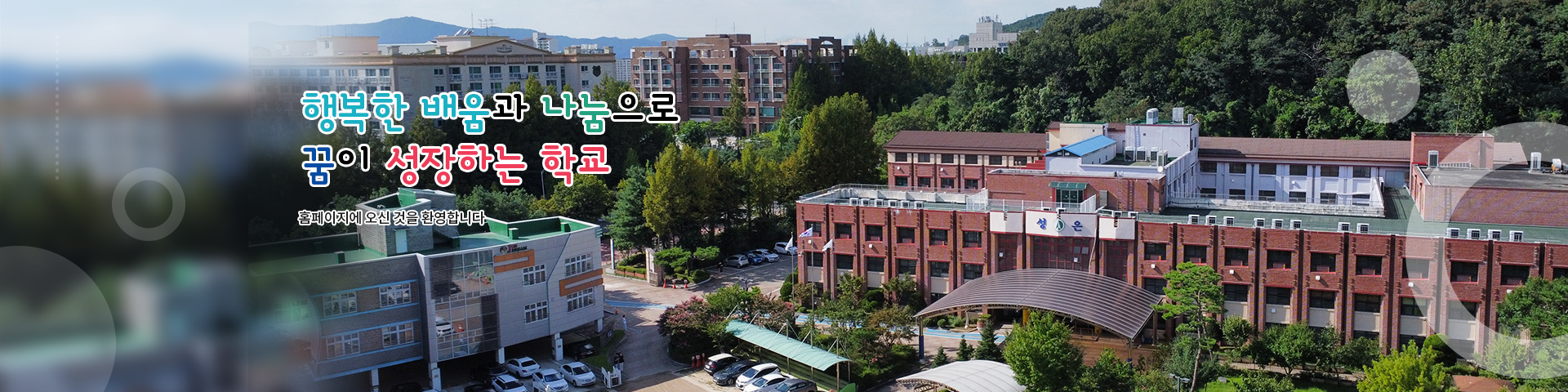 행복한 배움과 나눔으로 꿈이 성장하는 학교 홈페이지에 오신 것을 환영합니다. 홈페이지에 오신 것을 환영합니다.