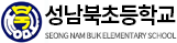 성남북초등학교