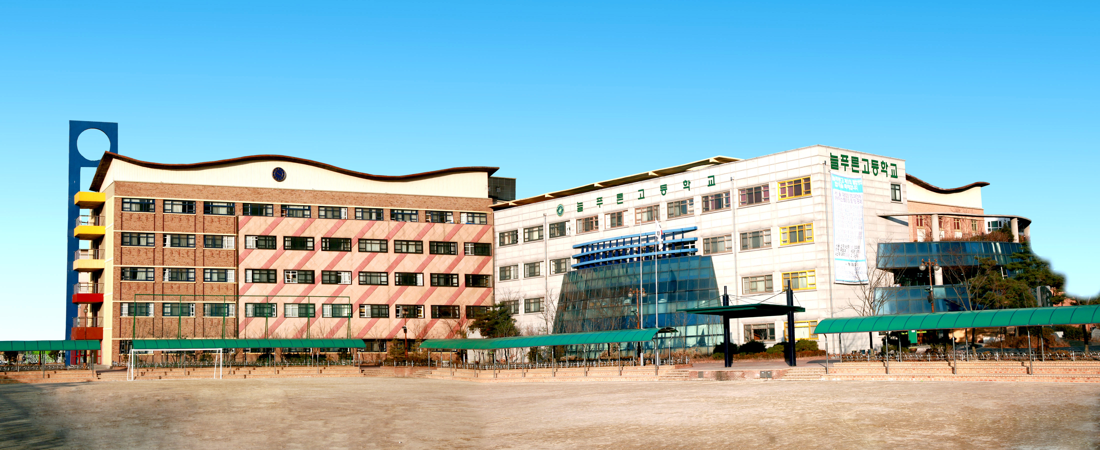 늘푸른고등학교