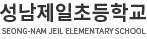 성남제일초등학교