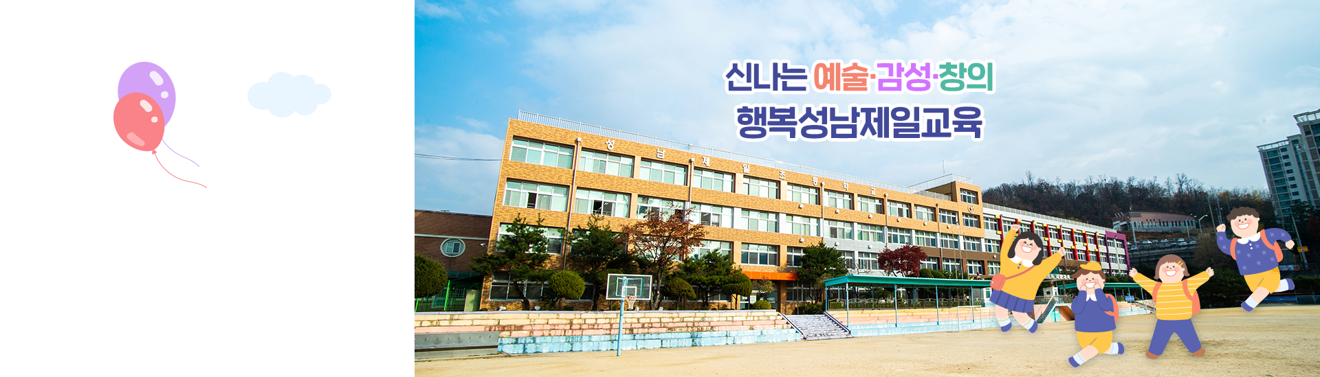 신나는 예술.감성.창의 행복성남제일교육