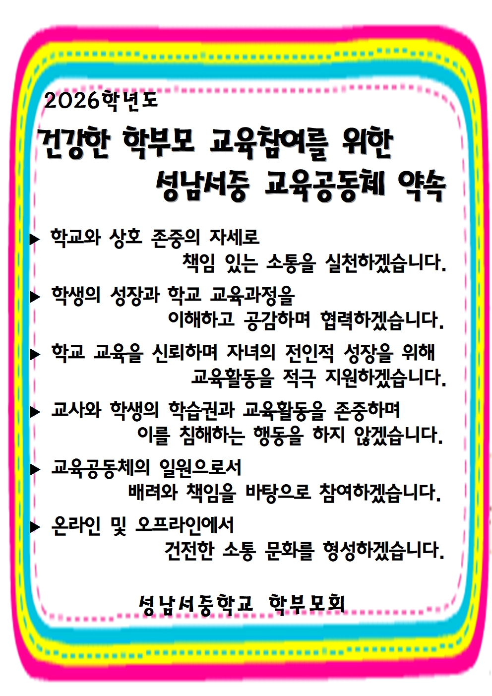 2026 학부모회 교육공동체 약속 (게시물)001.jpg