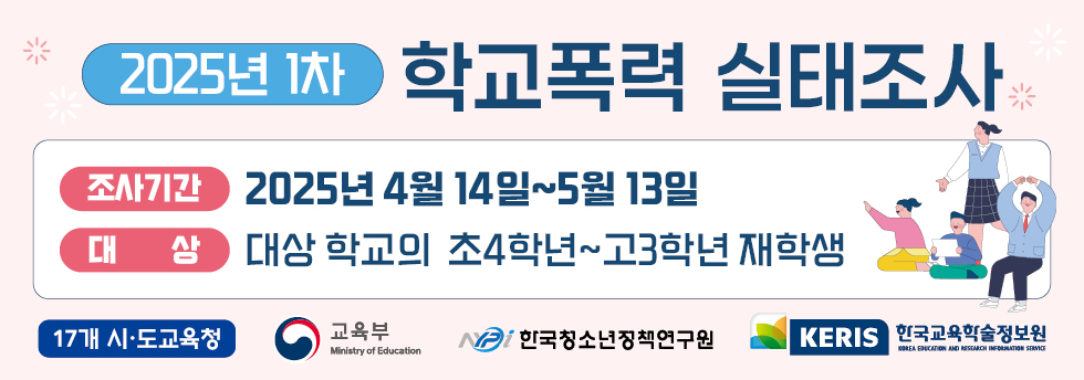 경기도성남교육지원청 생활교육과_학교폭력 실태조사(전수조사)_배너_교육(지원)청 및 학교용.jpg