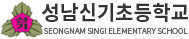 성남신기초등학교