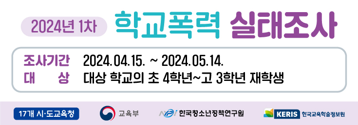 배너_학교폭력 실태조사.jpg