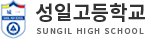 성일고등학교