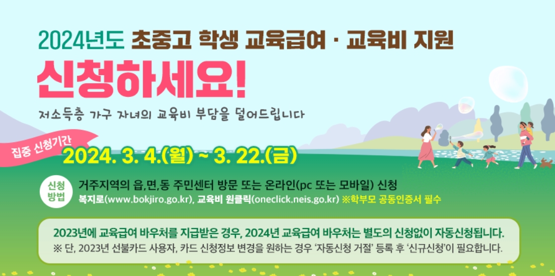 2024학년도 교육비지원 신청 안내.jpg