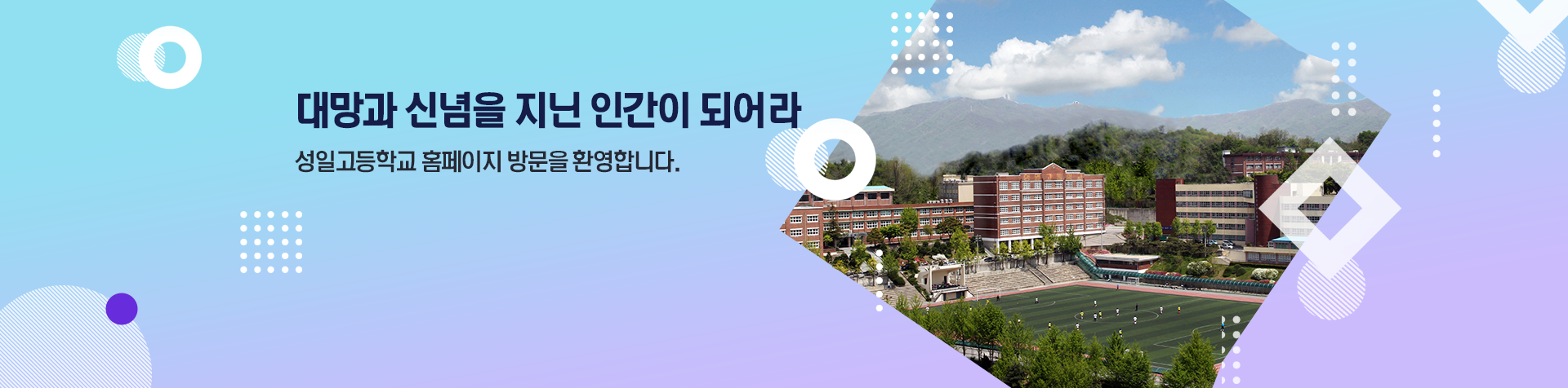 대망과 신념을 지닌 인간이 되어라