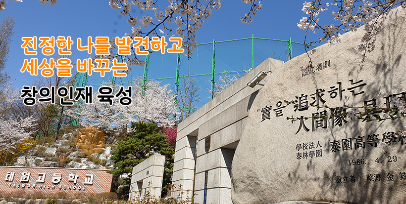 진정한 나를 발견하고 세상을 바꾸는 창의인재 육성