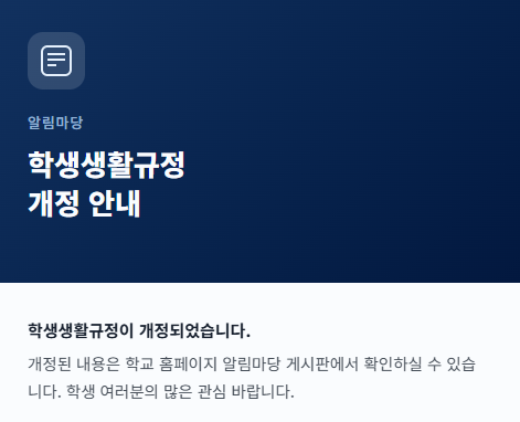 학생생활규정 개정 안내