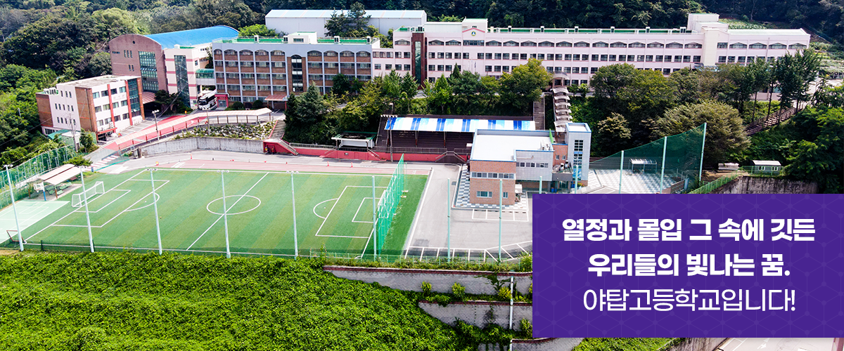 열정과 몰입 그 속에 깃든 우리들의 빛나는 꿈. 야탑고등학교입니다!