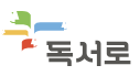 독서로 배너.png